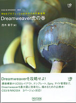 Dreamweaver虎の巻