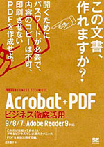 Acrobat+PDFビジテク