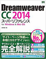 Dreamweaver CC 2014 スーパーリファレンス