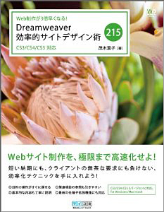 Dreamweaver効率的サイトデザイン術