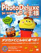 PhotoDeluxe for　ファミリー4.0の王様