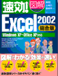 速効！Excel2002総合版