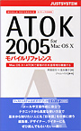 ATOK2005モバイルリファレンス