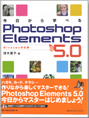 今日から学べるPhotoshop Elements 5.0