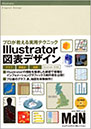 Illustrator図表デザイン　プロが教える実用テクニック 